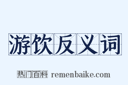 游饮反义词是什么意思的图片